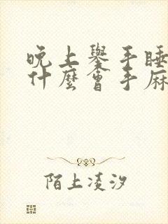 晚上举手睡觉为什么会手麻