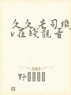 久久老司机a v在线观看