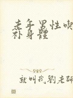 老年男性吃什么补身体