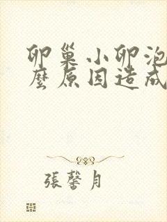 卵巢小卵泡少什么原因造成的