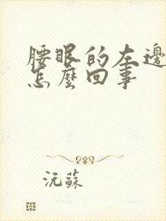 腰眼的左边疼是怎么回事封面