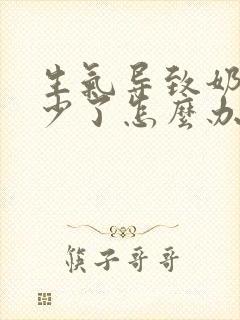 生气导致奶水变少了怎么办