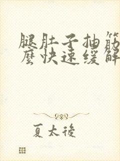 腿肚子抽筋了怎么快速缓解