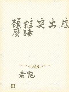 颈椎突出应该怎么睡封面