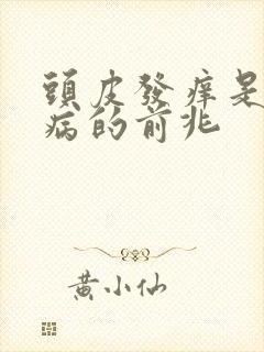 头皮发痒是什么病的前兆