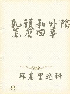 乳头和外阴都痒怎么回事