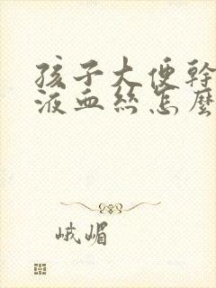 孩子大便干有粘液血丝怎么回事