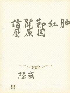 指关节红肿是什么原因封面