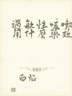 过敏性咳嗽干咳用什么药效果好