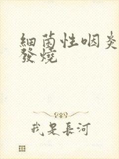 细菌性咽炎反复发烧