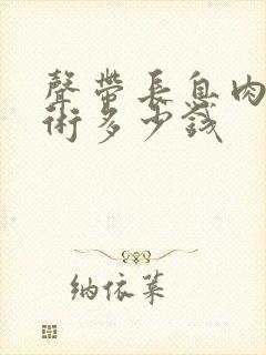 声带长息肉做手术多少钱