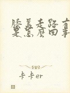 膝盖走路有点疼是怎么回事