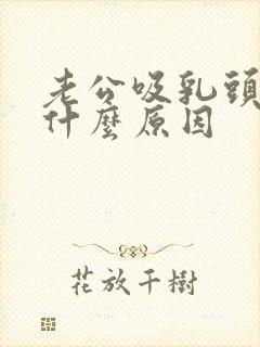 老公吸乳头会疼什么原因