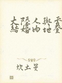 大陆人与香港人结婚内地登记一样吗