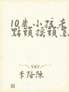 10岁小孩老是点头摇头怎么回事封面