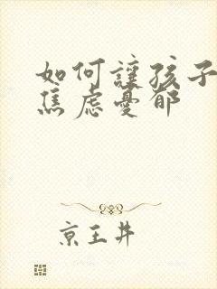 如何让孩子走出焦虑忧郁