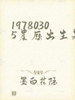 19780305农历出生是什么命