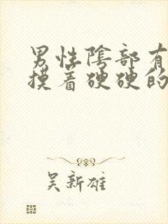 男性阴部有疙瘩摸着硬硬的