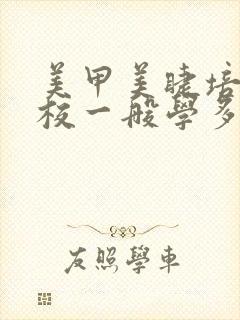 美甲美睫培训学校一般学多久