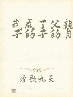 我成了父亲和妻子的子的月下老人曲谱简谱