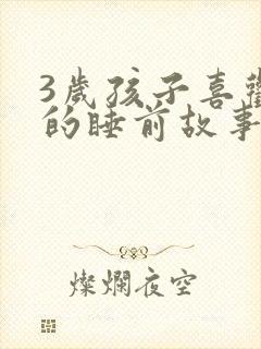 3岁孩子喜欢听的睡前故事