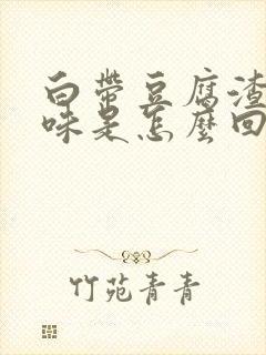 白带豆腐渣有臭味是怎么回事封面