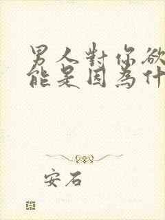 男人对你欲罢不能是因为什么