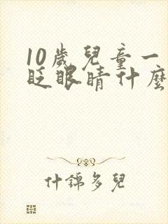 10岁儿童一直眨眼睛什么原因