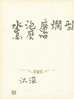 水泡糜烂型脚气怎么治