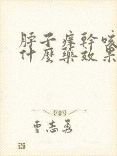 脖子痒干咳嗽吃什么药效果好