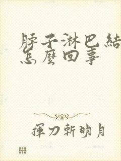 脖子淋巴结疼是怎么回事