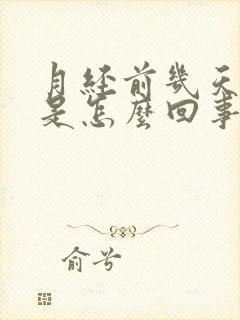 月经前几天腿疼是怎么回事封面