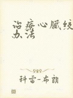 治疗心脏绞痛好办法