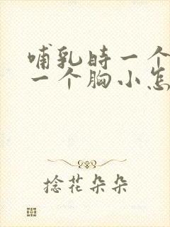 哺乳时一个胸大一个胸小怎么办