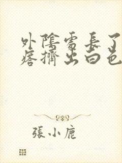 外阴处长了个疙瘩挤出白色的东西封面