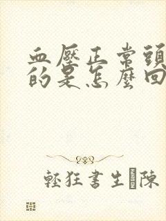 血压正常头晕晕的是怎么回事