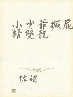 小少爷撅屁股授精双龙封面