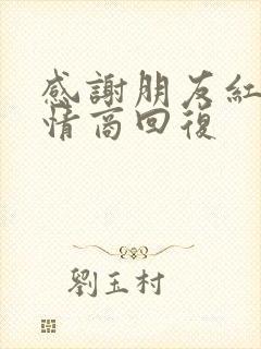 感谢朋友红包高情商回复