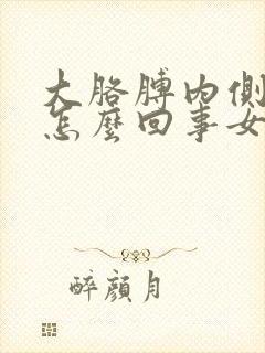 大胳膊内侧疼是怎么回事女性