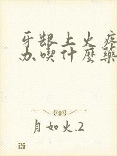 牙龈上火疼怎么办吃什么药