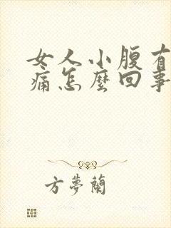 女人小腹有点疼痛怎么回事封面