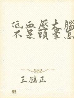 低血压大脑供血不足头晕怎么办