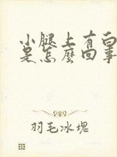 小腿上有白点点是怎么回事封面