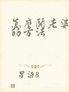 怎么哄老婆开心的方法