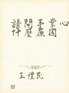 请问手掌心痒是什么原因