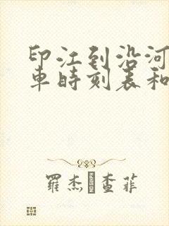 印江到沿河的汽车时刻表和票价