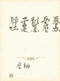 脖子难受恶心想吐是怎么办