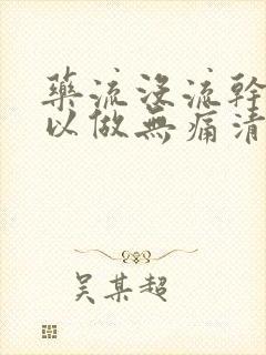 药流没流干净可以做无痛清宫吗