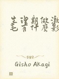 生理期做激光脱毛有什么影响