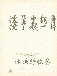 怀孕中期身上痒挠了起一片小疙瘩